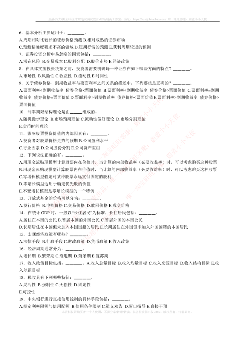 5-3-专业知识部分-证券投资分析练习题库_2025春招题库汇总_券商-基金题库-1_05基金券商汇总_申万宏源_05、申万宏源证券2023招聘笔试练习题库（专业知识部分）