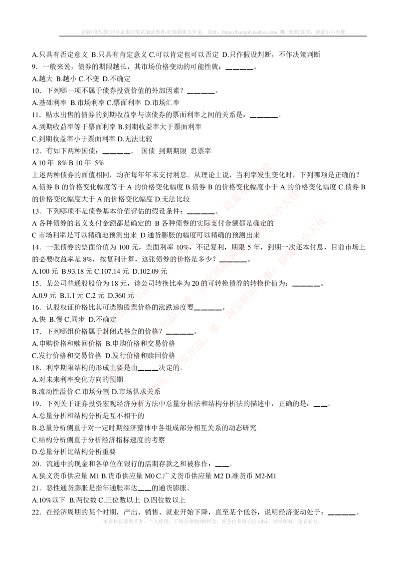5-3-专业知识部分-证券投资分析练习题库_2025春招题库汇总_券商-基金题库-1_05基金券商汇总_申万宏源_05、申万宏源证券2023招聘笔试练习题库（专业知识部分）