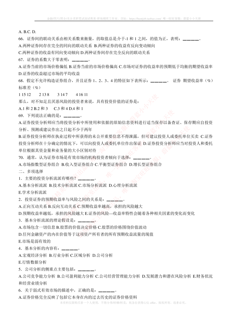 5-3-专业知识部分-证券投资分析练习题库_2025春招题库汇总_券商-基金题库-1_05基金券商汇总_申万宏源_05、申万宏源证券2023招聘笔试练习题库（专业知识部分）