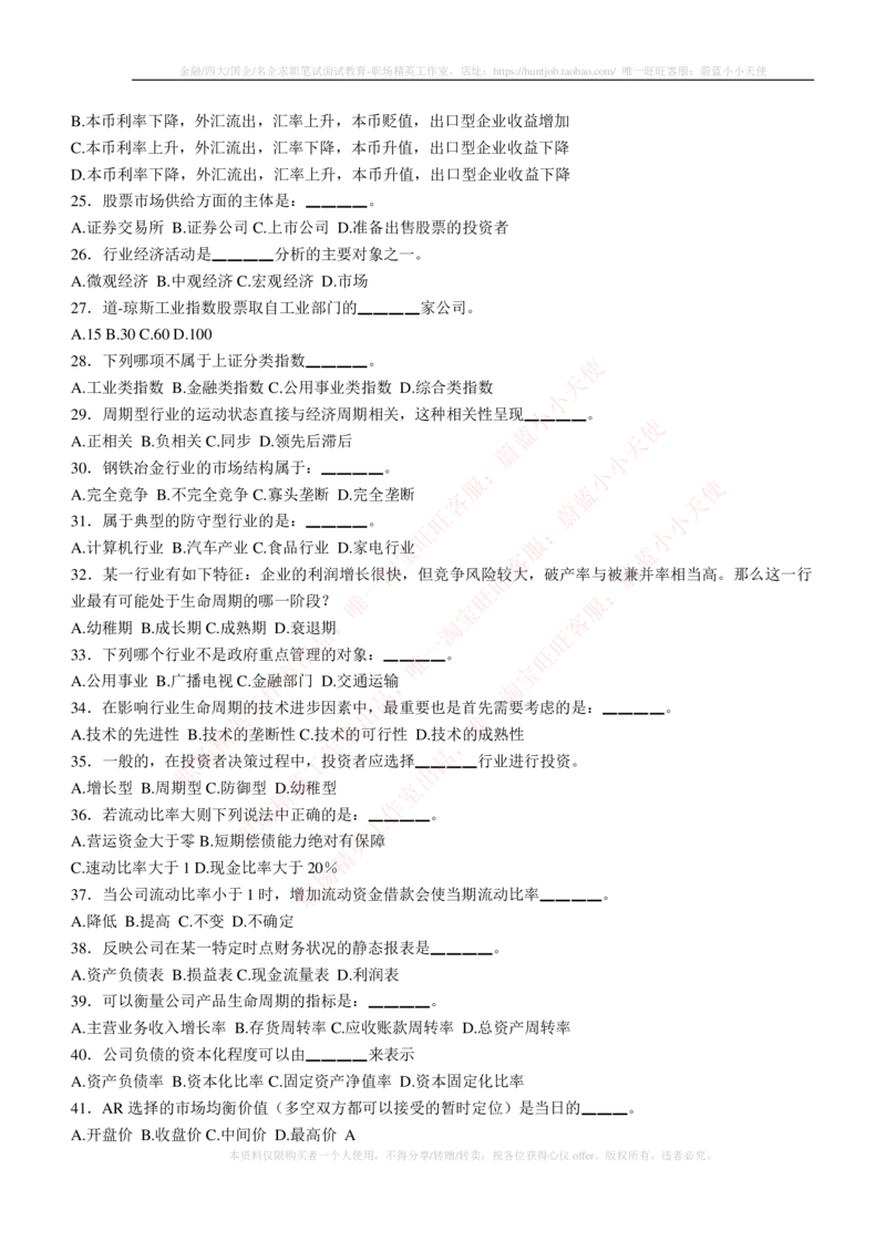 5-3-专业知识部分-证券投资分析练习题库_2025春招题库汇总_券商-基金题库-1_05基金券商汇总_申万宏源_05、申万宏源证券2023招聘笔试练习题库（专业知识部分）