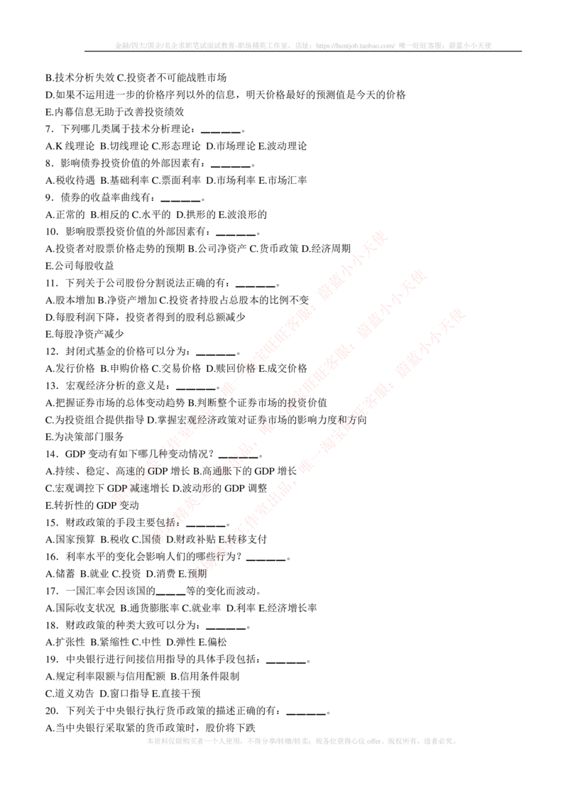 5-3-专业知识部分-证券投资分析练习题库_2025春招题库汇总_券商-基金题库-1_05基金券商汇总_申万宏源_05、申万宏源证券2023招聘笔试练习题库（专业知识部分）