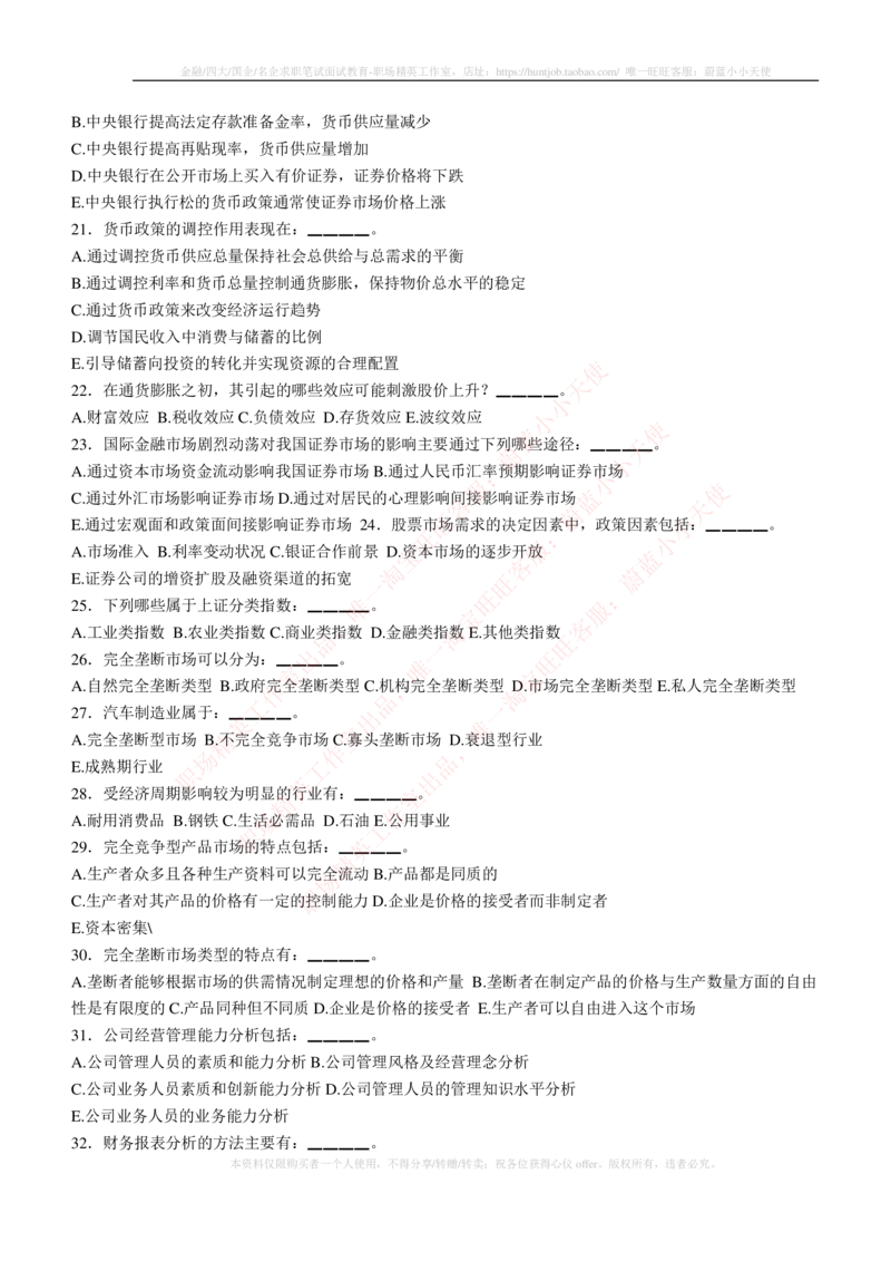 5-3-专业知识部分-证券投资分析练习题库_2025春招题库汇总_券商-基金题库-1_05基金券商汇总_申万宏源_05、申万宏源证券2023招聘笔试练习题库（专业知识部分）