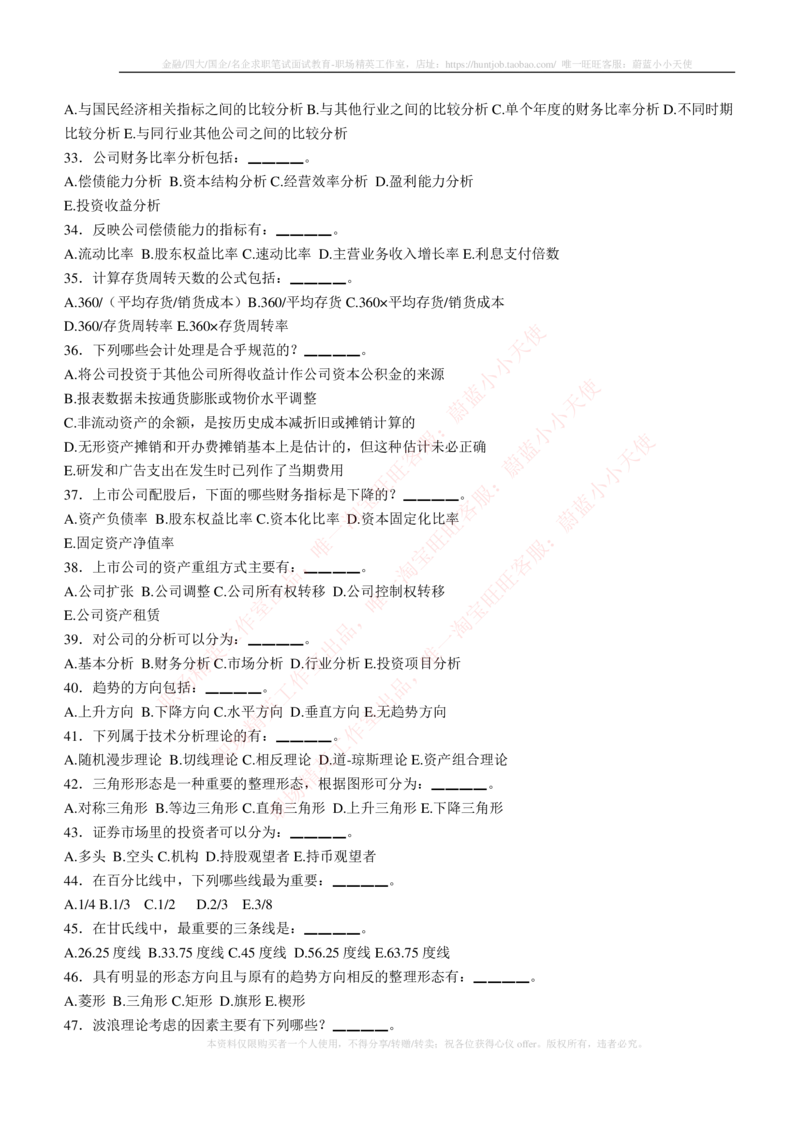 5-3-专业知识部分-证券投资分析练习题库_2025春招题库汇总_券商-基金题库-1_05基金券商汇总_申万宏源_05、申万宏源证券2023招聘笔试练习题库（专业知识部分）