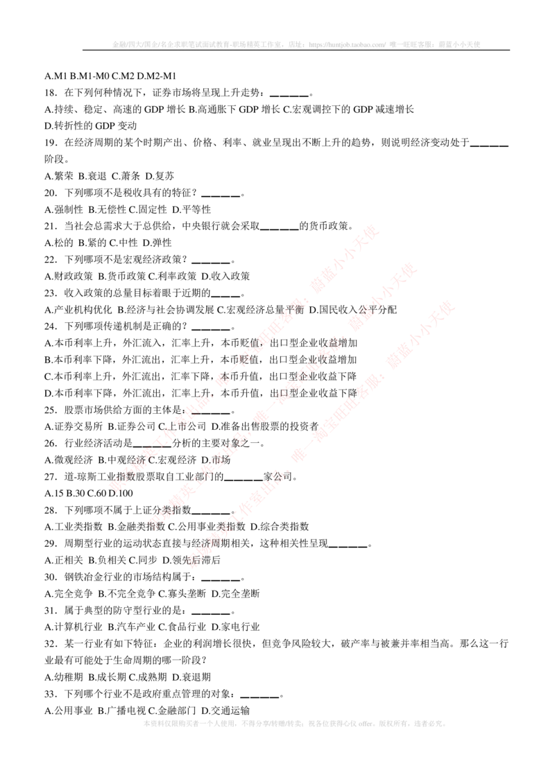 5-3-专业知识部分-证券投资分析练习题库_2025春招题库汇总_券商-基金题库-1_05基金券商汇总_申万宏源_05、申万宏源证券2023招聘笔试练习题库（专业知识部分）