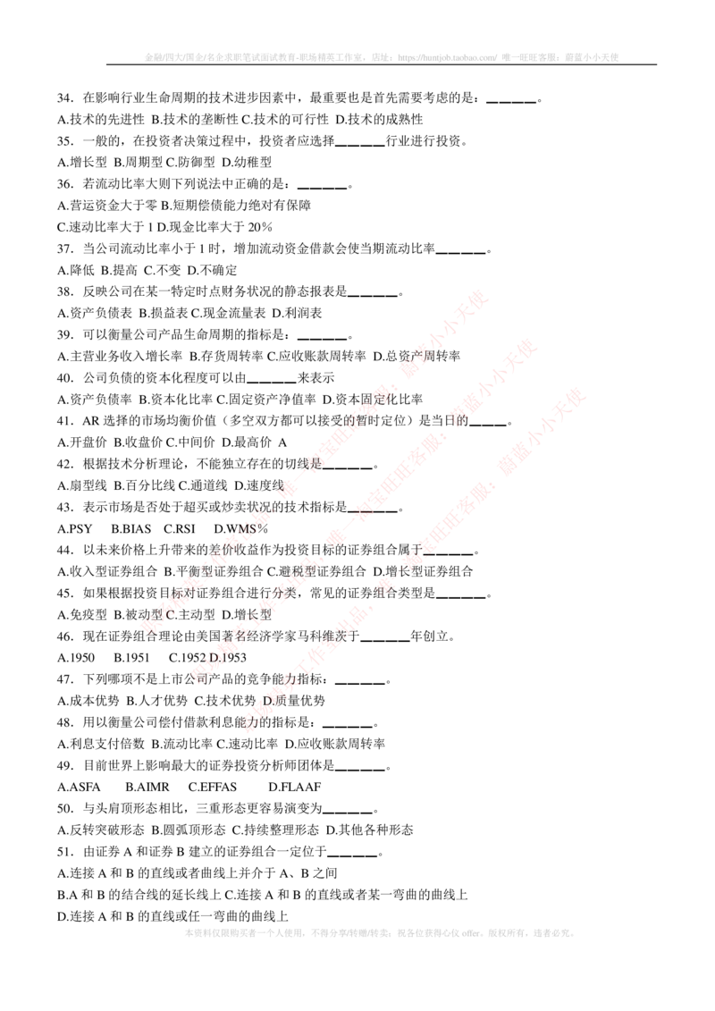 5-3-专业知识部分-证券投资分析练习题库_2025春招题库汇总_券商-基金题库-1_05基金券商汇总_申万宏源_05、申万宏源证券2023招聘笔试练习题库（专业知识部分）