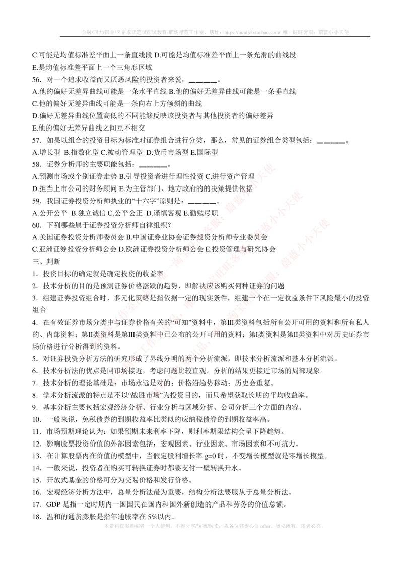 5-3-专业知识部分-证券投资分析练习题库_2025春招题库汇总_券商-基金题库-1_05基金券商汇总_申万宏源_05、申万宏源证券2023招聘笔试练习题库（专业知识部分）