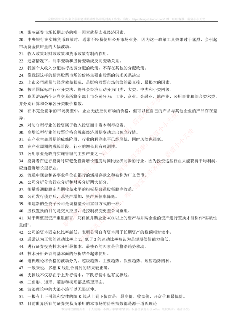 5-3-专业知识部分-证券投资分析练习题库_2025春招题库汇总_券商-基金题库-1_05基金券商汇总_申万宏源_05、申万宏源证券2023招聘笔试练习题库（专业知识部分）