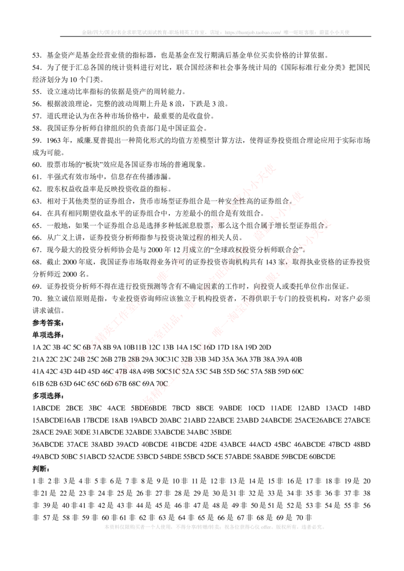 5-3-专业知识部分-证券投资分析练习题库_2025春招题库汇总_券商-基金题库-1_05基金券商汇总_申万宏源_05、申万宏源证券2023招聘笔试练习题库（专业知识部分）