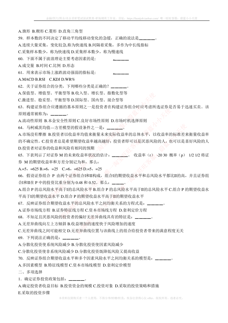 5-3-专业知识部分-证券投资分析练习题库_2025春招题库汇总_券商-基金题库-1_05基金券商汇总_申万宏源_05、申万宏源证券2023招聘笔试练习题库（专业知识部分）