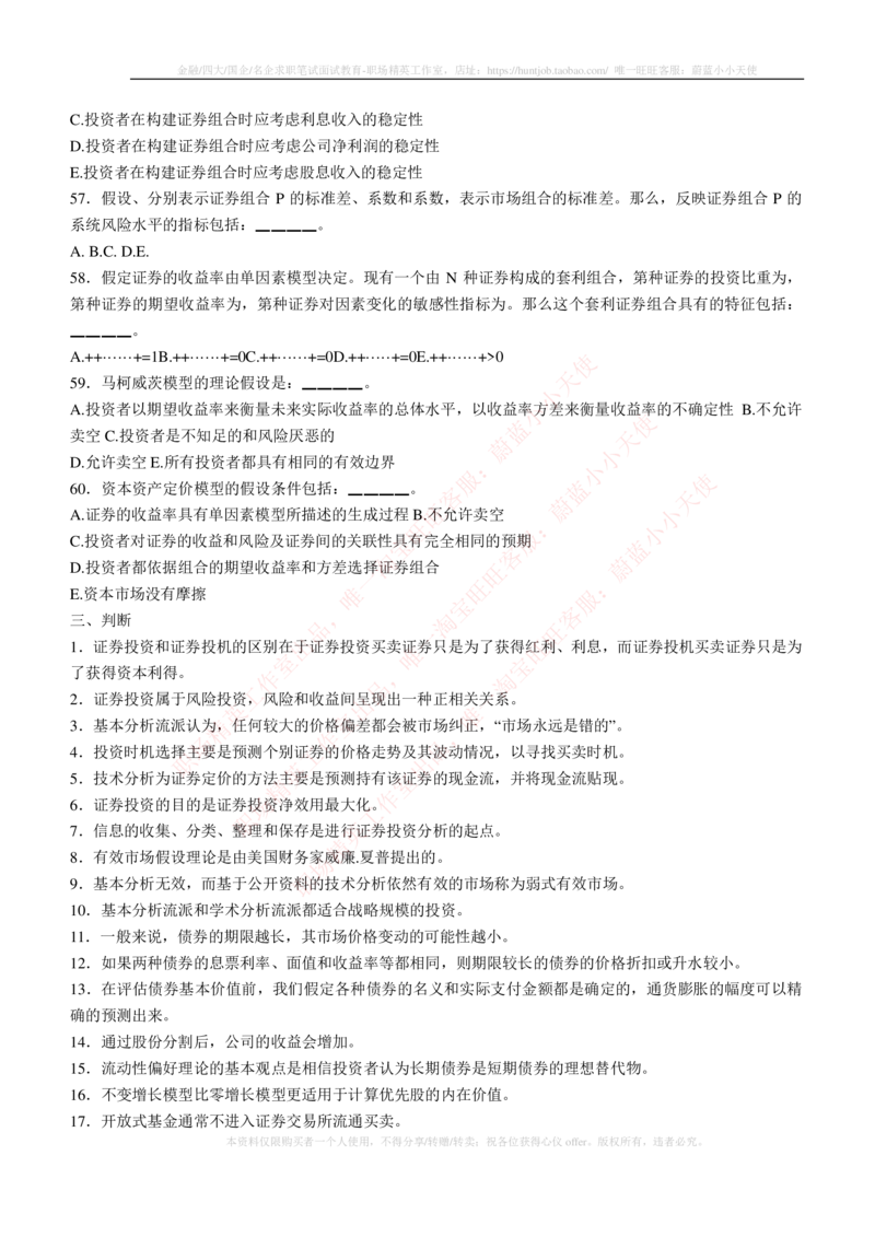 5-3-专业知识部分-证券投资分析练习题库_2025春招题库汇总_券商-基金题库-1_05基金券商汇总_申万宏源_05、申万宏源证券2023招聘笔试练习题库（专业知识部分）