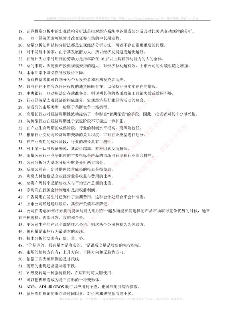 5-3-专业知识部分-证券投资分析练习题库_2025春招题库汇总_券商-基金题库-1_05基金券商汇总_申万宏源_05、申万宏源证券2023招聘笔试练习题库（专业知识部分）