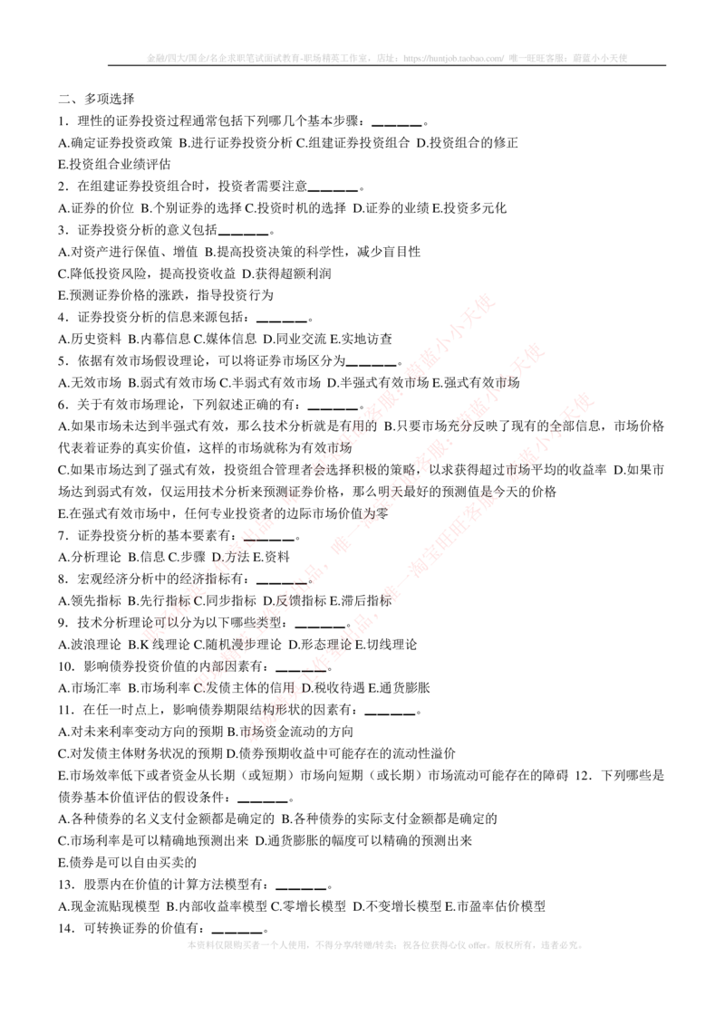 5-3-专业知识部分-证券投资分析练习题库_2025春招题库汇总_券商-基金题库-1_05基金券商汇总_申万宏源_05、申万宏源证券2023招聘笔试练习题库（专业知识部分）