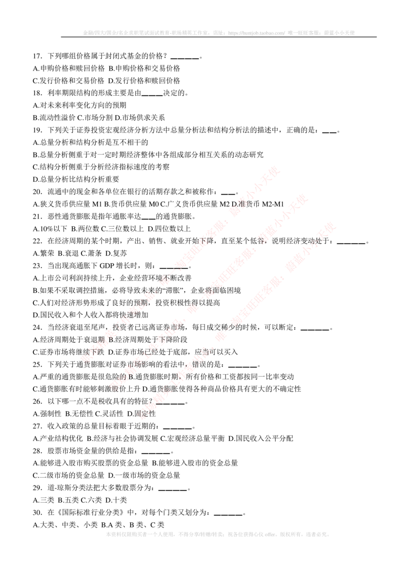 5-3-专业知识部分-证券投资分析练习题库_2025春招题库汇总_券商-基金题库-1_05基金券商汇总_申万宏源_05、申万宏源证券2023招聘笔试练习题库（专业知识部分）