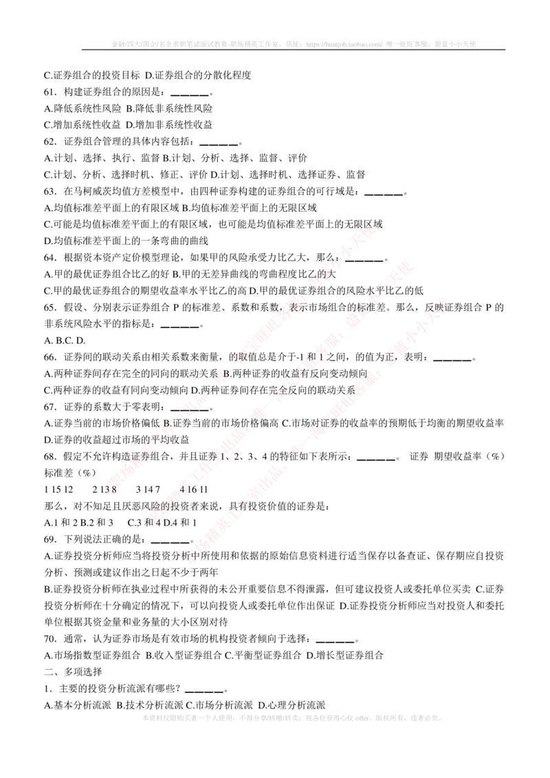 5-3-专业知识部分-证券投资分析练习题库_2025春招题库汇总_券商-基金题库-1_05基金券商汇总_申万宏源_05、申万宏源证券2023招聘笔试练习题库（专业知识部分）