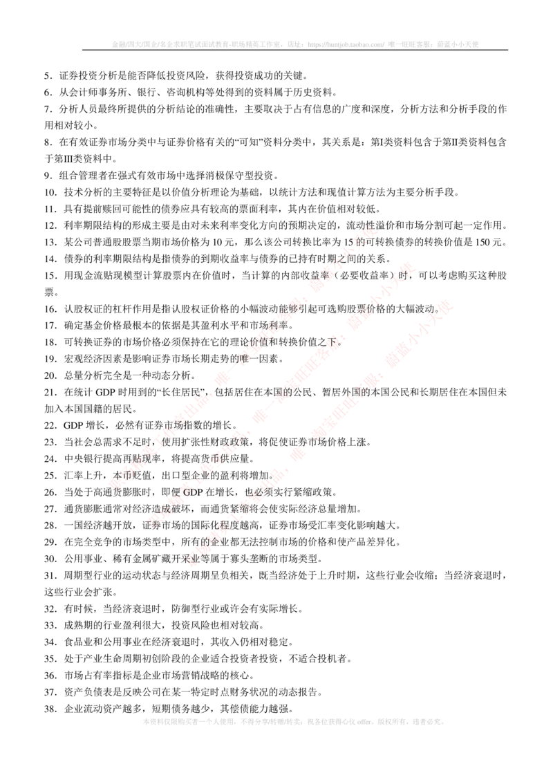 5-3-专业知识部分-证券投资分析练习题库_2025春招题库汇总_券商-基金题库-1_05基金券商汇总_申万宏源_05、申万宏源证券2023招聘笔试练习题库（专业知识部分）