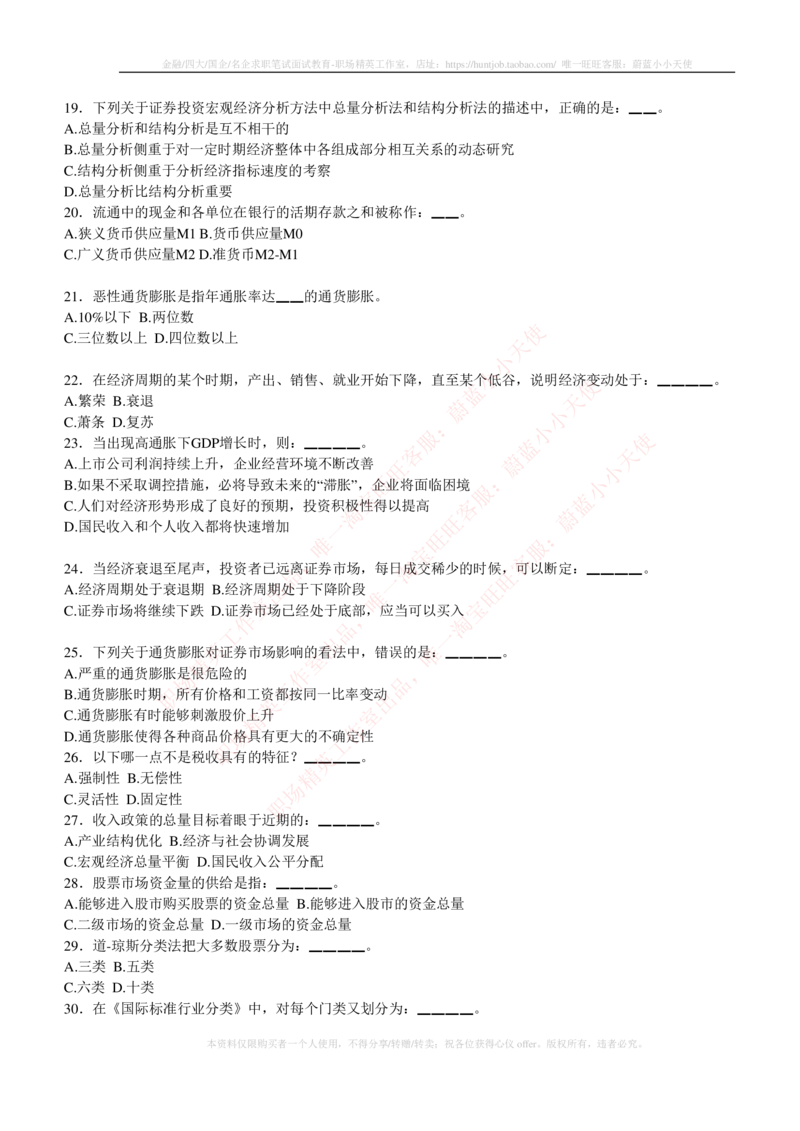 5-3-专业知识部分-证券投资分析练习题库_2025春招题库汇总_券商-基金题库-1_05基金券商汇总_申万宏源_05、申万宏源证券2023招聘笔试练习题库（专业知识部分）