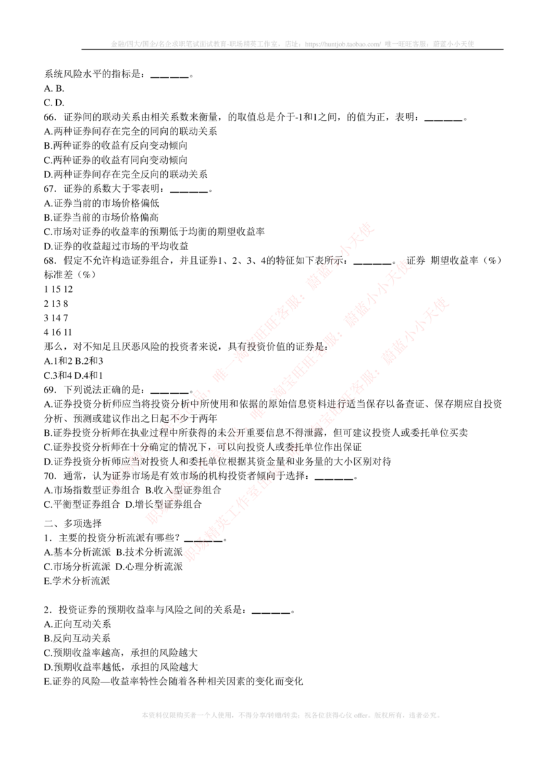 5-3-专业知识部分-证券投资分析练习题库_2025春招题库汇总_券商-基金题库-1_05基金券商汇总_申万宏源_05、申万宏源证券2023招聘笔试练习题库（专业知识部分）