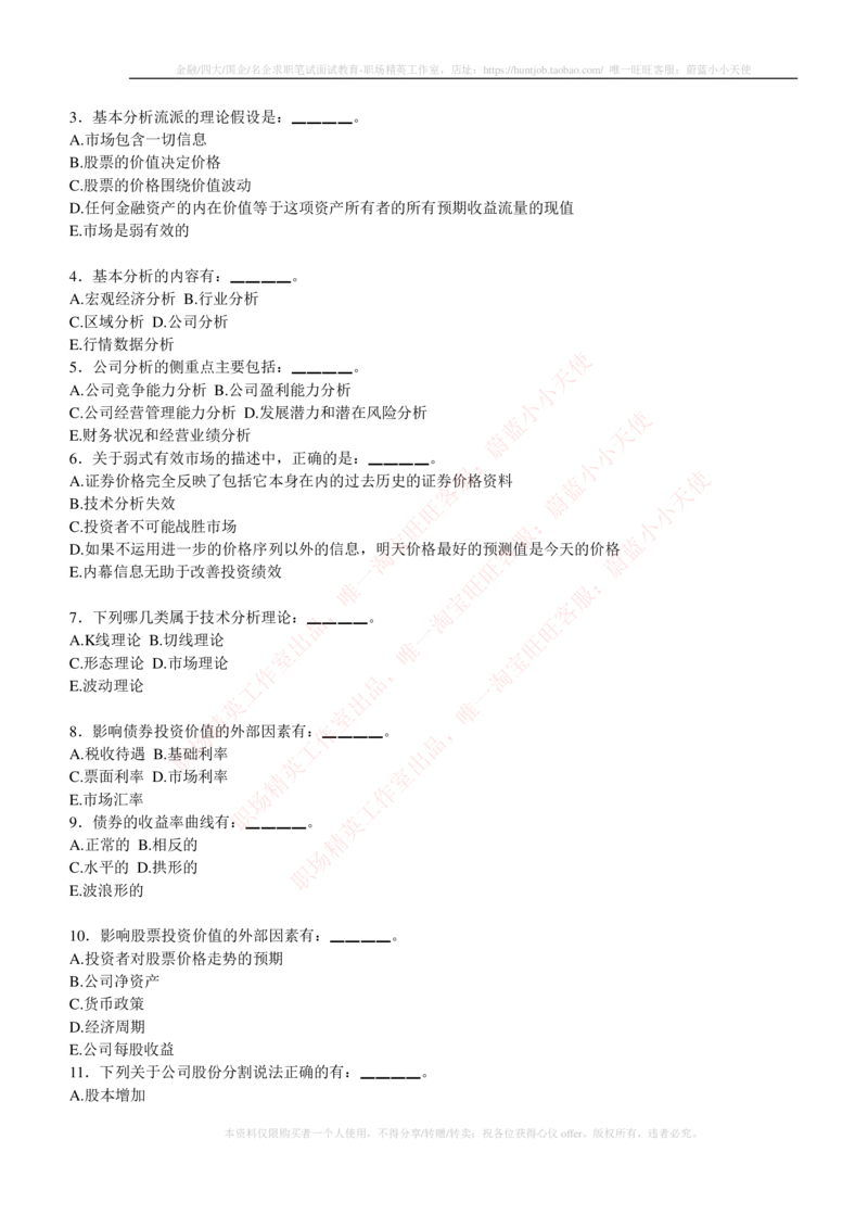 5-3-专业知识部分-证券投资分析练习题库_2025春招题库汇总_券商-基金题库-1_05基金券商汇总_申万宏源_05、申万宏源证券2023招聘笔试练习题库（专业知识部分）