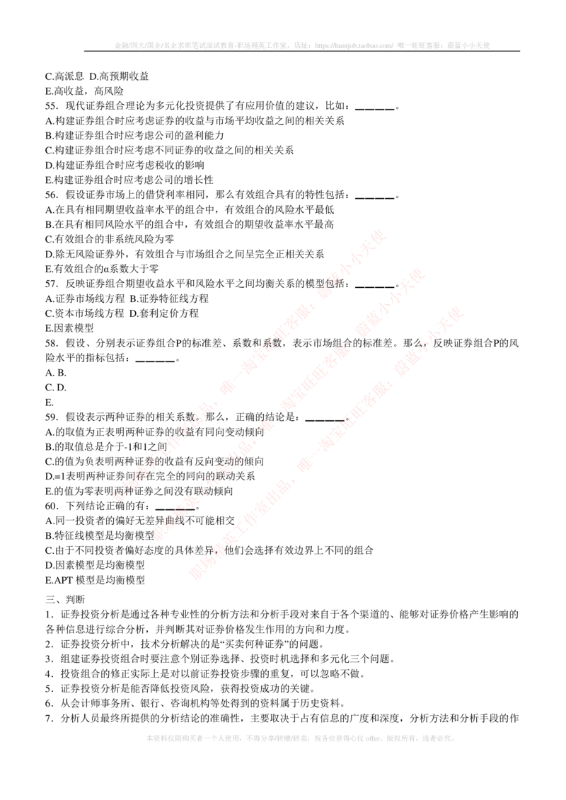 5-3-专业知识部分-证券投资分析练习题库_2025春招题库汇总_券商-基金题库-1_05基金券商汇总_申万宏源_05、申万宏源证券2023招聘笔试练习题库（专业知识部分）