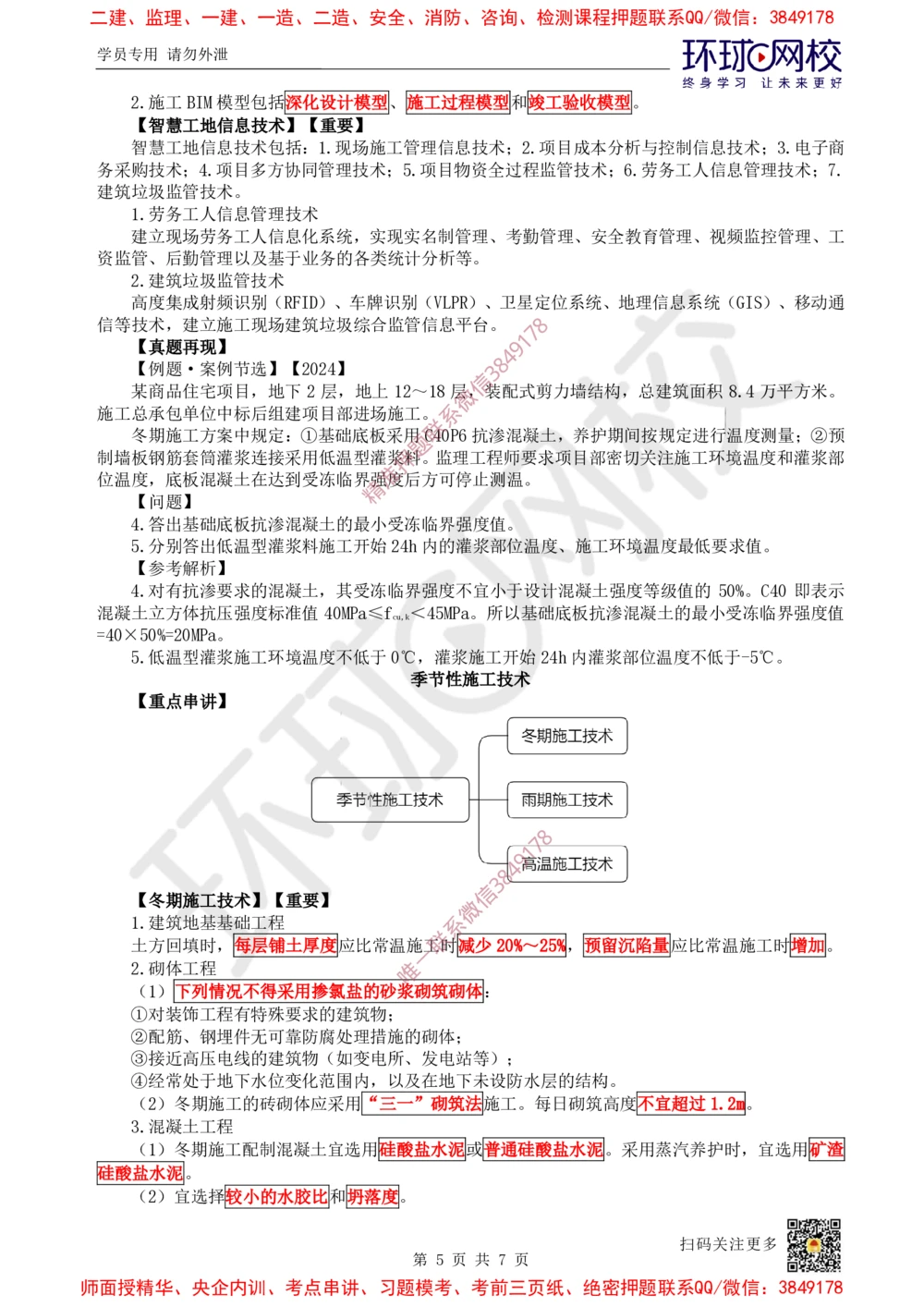 06.2025一建建筑案例特训-第6讲-屋面与防水、装饰装修工程施工、质量通病防治及相关规定（2）_2026年一级建造师_2026年一建建筑_2025年一建建筑SVIP_04-冲刺串讲✿考点强化✿小灶集训