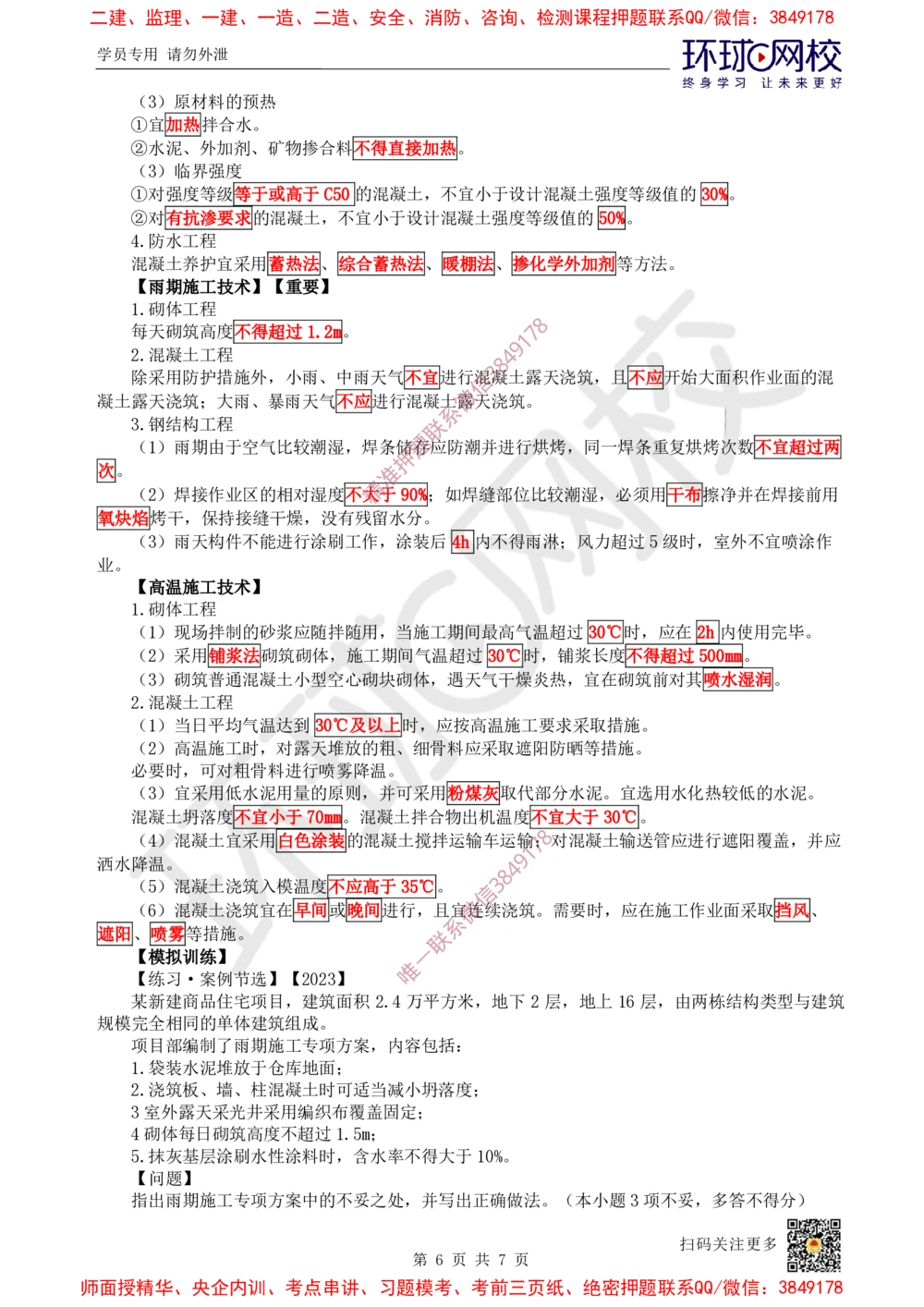 06.2025一建建筑案例特训-第6讲-屋面与防水、装饰装修工程施工、质量通病防治及相关规定（2）_2026年一级建造师_2026年一建建筑_2025年一建建筑SVIP_04-冲刺串讲✿考点强化✿小灶集训