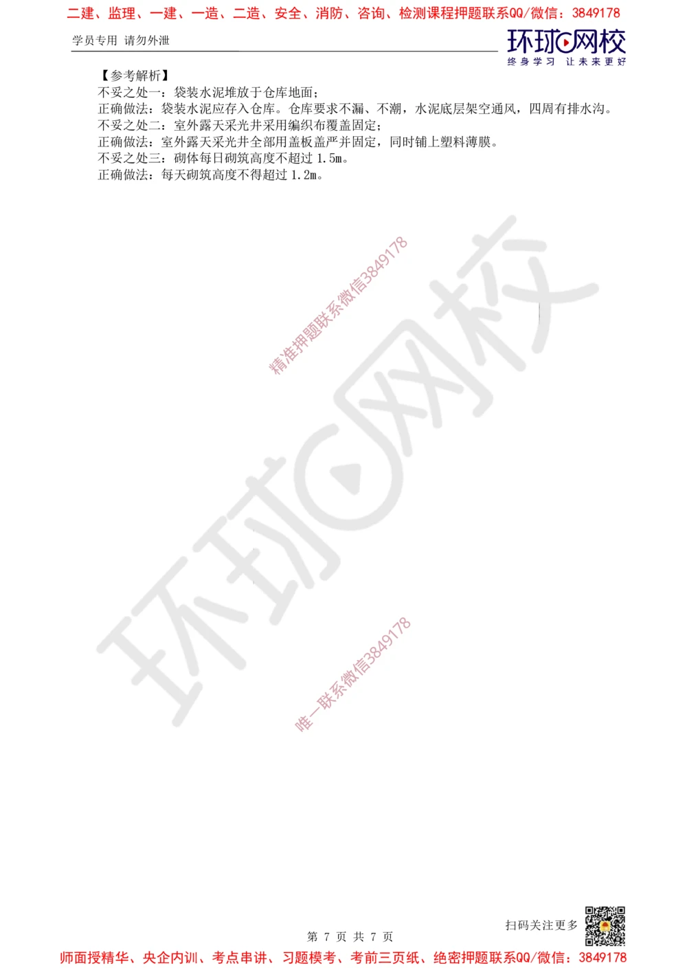 06.2025一建建筑案例特训-第6讲-屋面与防水、装饰装修工程施工、质量通病防治及相关规定（2）_2026年一级建造师_2026年一建建筑_2025年一建建筑SVIP_04-冲刺串讲✿考点强化✿小灶集训