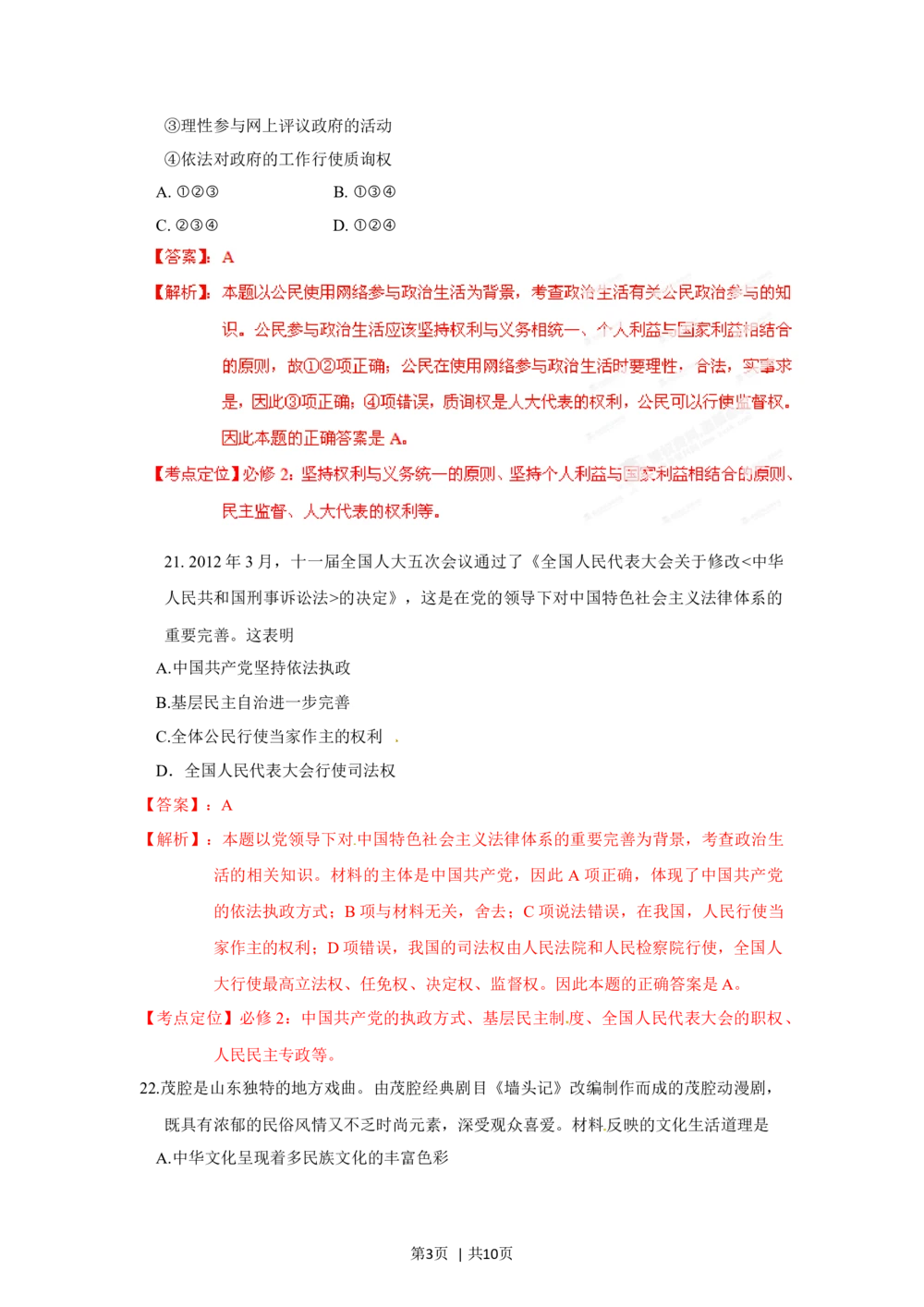 2012年高考政治试卷（山东）（解析卷）_政治历年高考真题_新&middot;Word版2008-2025&middot;高考政治真题_政治（按年份分类）2008-2025_2012&middot;政治高考真题