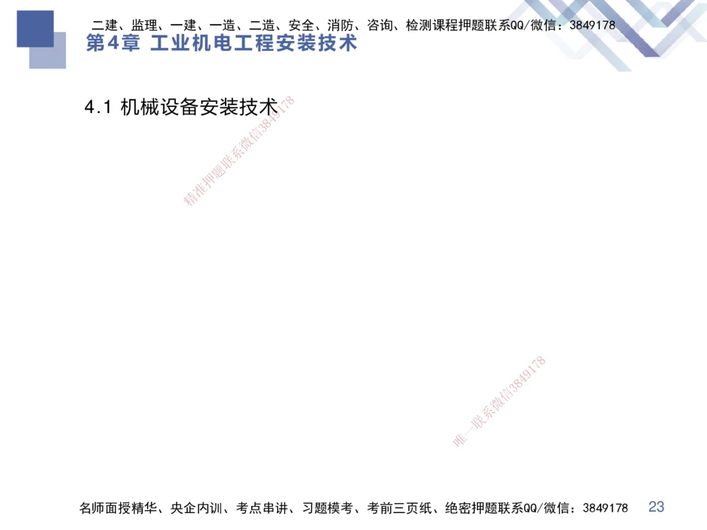 04.2025伊力扎提-核心考点精析-机电实务4_2026年一级建造师_2026年一建机电_2025年一建机电SVIP_02-基础精讲✿高端面授✿深度强化_23-机电《核心考点精析》伊利扎提HX_讲义