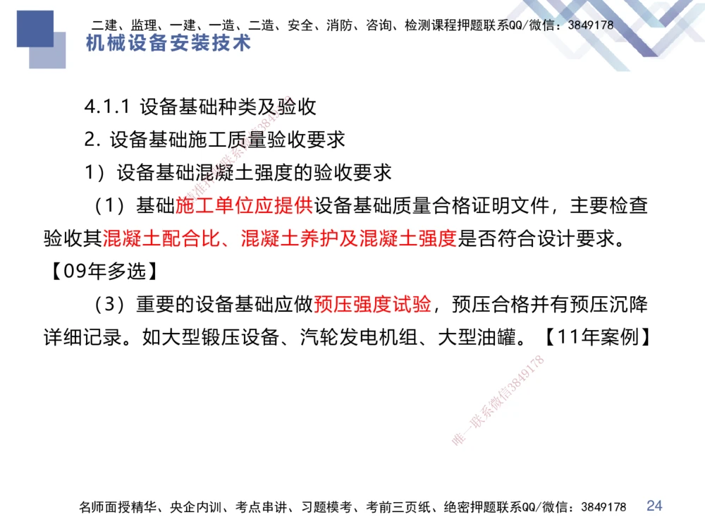 04.2025伊力扎提-核心考点精析-机电实务4_2026年一级建造师_2026年一建机电_2025年一建机电SVIP_02-基础精讲✿高端面授✿深度强化_23-机电《核心考点精析》伊利扎提HX_讲义