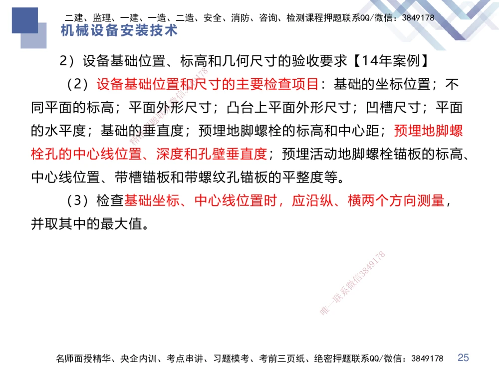 04.2025伊力扎提-核心考点精析-机电实务4_2026年一级建造师_2026年一建机电_2025年一建机电SVIP_02-基础精讲✿高端面授✿深度强化_23-机电《核心考点精析》伊利扎提HX_讲义