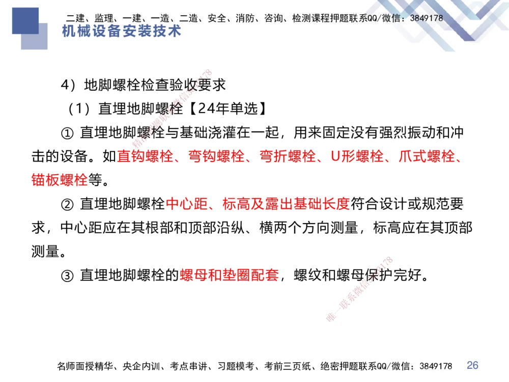 04.2025伊力扎提-核心考点精析-机电实务4_2026年一级建造师_2026年一建机电_2025年一建机电SVIP_02-基础精讲✿高端面授✿深度强化_23-机电《核心考点精析》伊利扎提HX_讲义