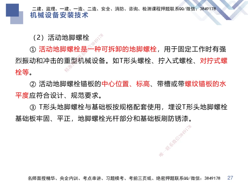 04.2025伊力扎提-核心考点精析-机电实务4_2026年一级建造师_2026年一建机电_2025年一建机电SVIP_02-基础精讲✿高端面授✿深度强化_23-机电《核心考点精析》伊利扎提HX_讲义
