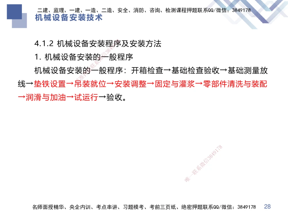 04.2025伊力扎提-核心考点精析-机电实务4_2026年一级建造师_2026年一建机电_2025年一建机电SVIP_02-基础精讲✿高端面授✿深度强化_23-机电《核心考点精析》伊利扎提HX_讲义