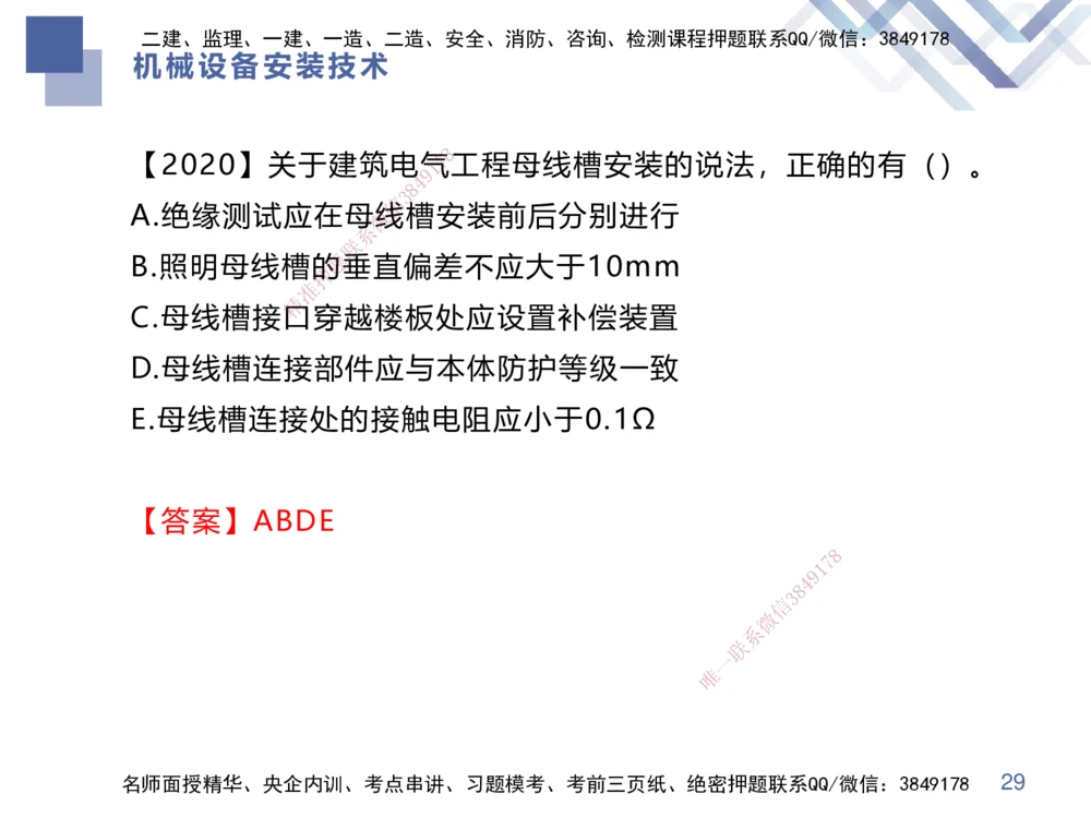 04.2025伊力扎提-核心考点精析-机电实务4_2026年一级建造师_2026年一建机电_2025年一建机电SVIP_02-基础精讲✿高端面授✿深度强化_23-机电《核心考点精析》伊利扎提HX_讲义