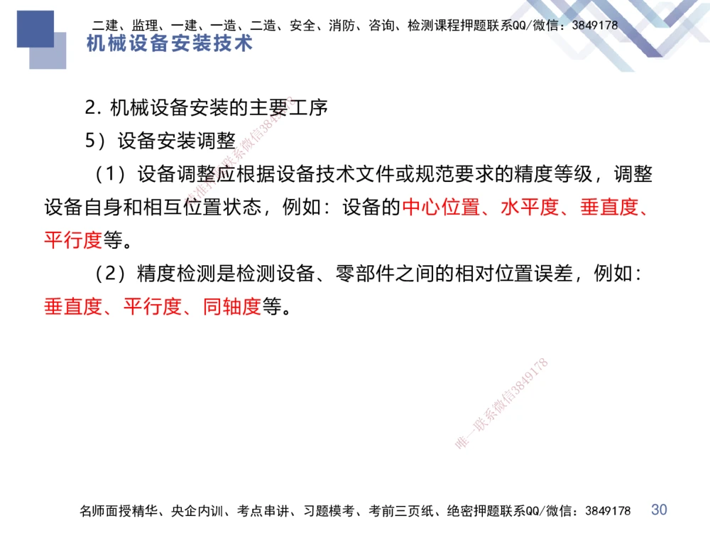 04.2025伊力扎提-核心考点精析-机电实务4_2026年一级建造师_2026年一建机电_2025年一建机电SVIP_02-基础精讲✿高端面授✿深度强化_23-机电《核心考点精析》伊利扎提HX_讲义