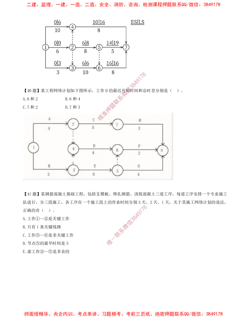 06.06-计算题-8-双代号网络计划（二）_2026年一级建造师_2026年一建管理_2025年一建管理SVIP_03-习题精析✿实战特训✿模考通关_38-管理《高频考题400题》关宇SMR