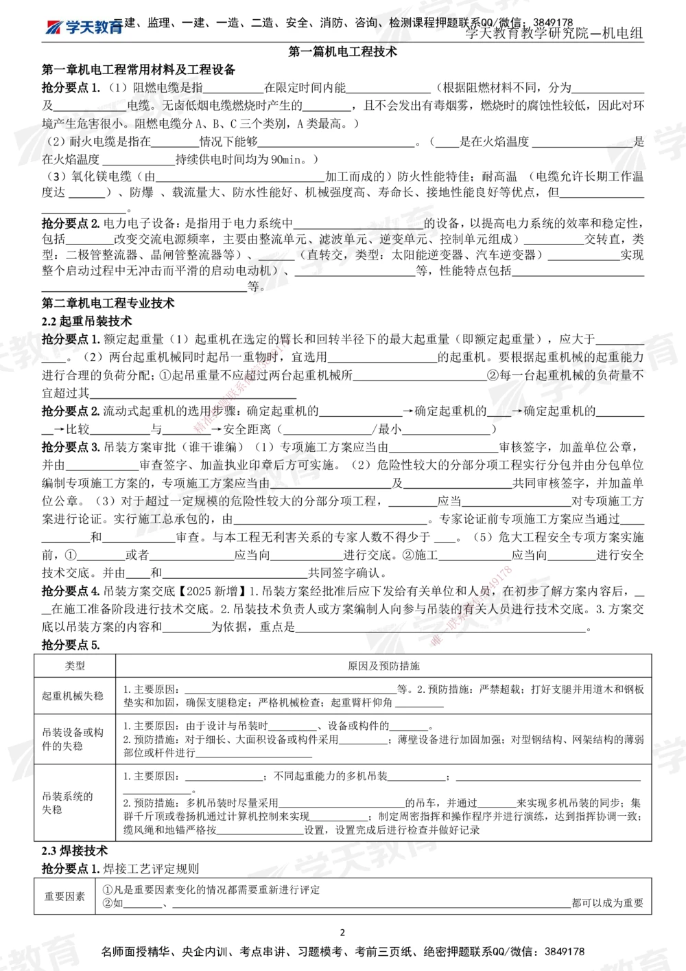 01.2025一建《机电》考前10页纸（填空版）_2026年一级建造师_2026年一建机电_2025年一建机电SVIP_05-考前密训✿央企特训✿机构普押_22-机电《考前十页纸》XT