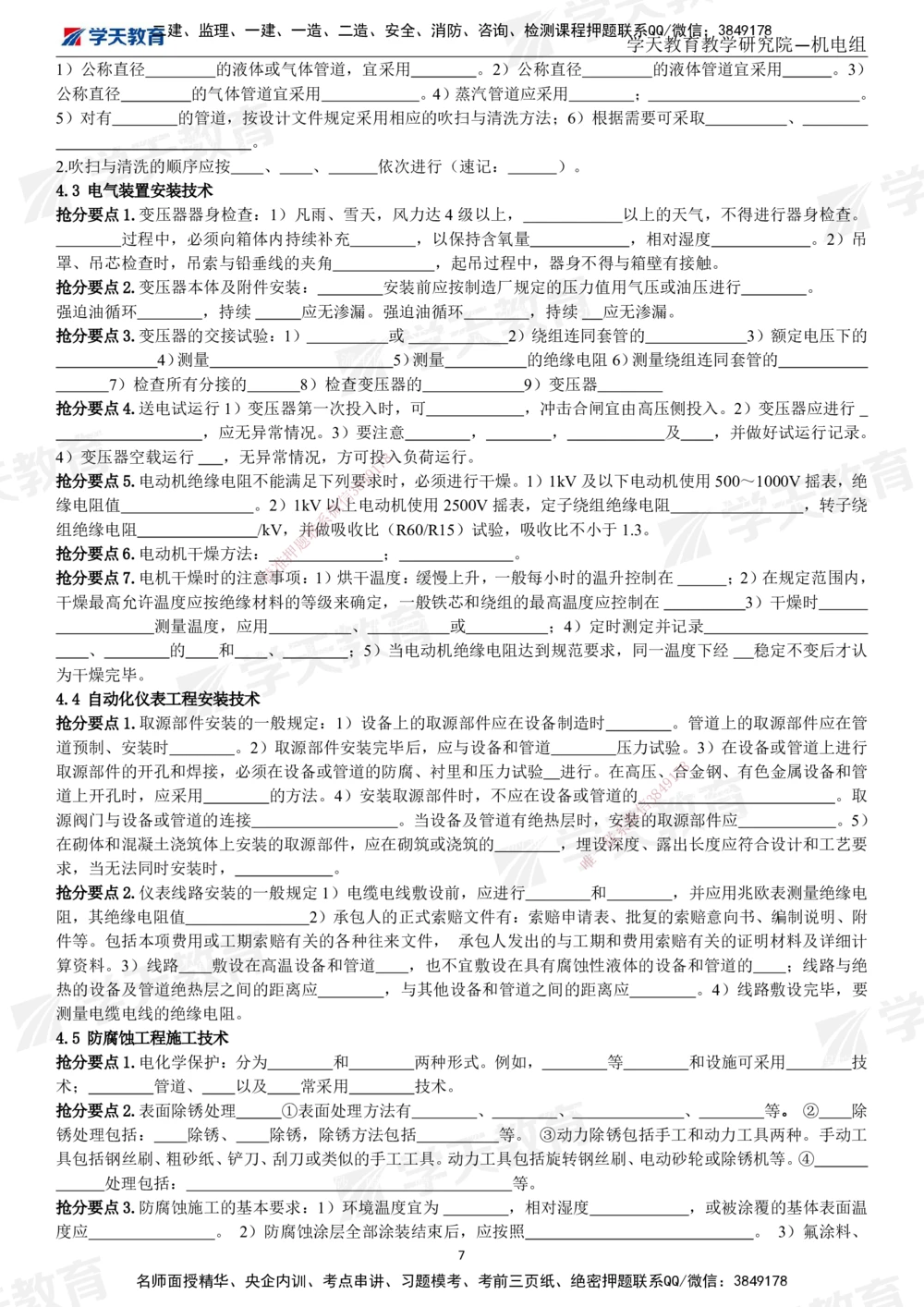 01.2025一建《机电》考前10页纸（填空版）_2026年一级建造师_2026年一建机电_2025年一建机电SVIP_05-考前密训✿央企特训✿机构普押_22-机电《考前十页纸》XT