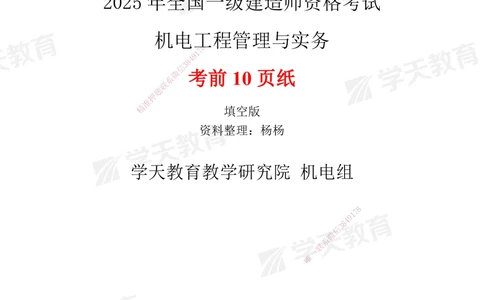 01.2025一建《机电》考前10页纸（填空版）_2026年一级建造师_2026年一建机电_2025年一建机电SVIP_05-考前密训✿央企特训✿机构普押_22-机电《考前十页纸》XT
