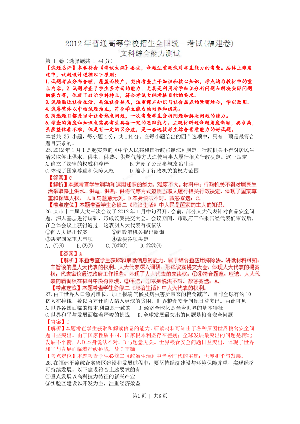 2012年高考政治试卷（福建）（解析卷）_政治历年高考真题_新&middot;PDF版2008-2025&middot;高考政治真题_政治（按省份分类）2008-2025_2012-2024&middot;（福建）政治高考真题