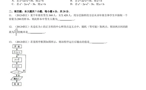 2012年高考数学试卷（文）（浙江）（空白卷）_历年高考真题合集_数学历年高考真题_新&middot;Word版2008-2025&middot;高考数学真题_数学（按省份分类）2008-2025_2008-2025&middot;（浙江）数学高考真题