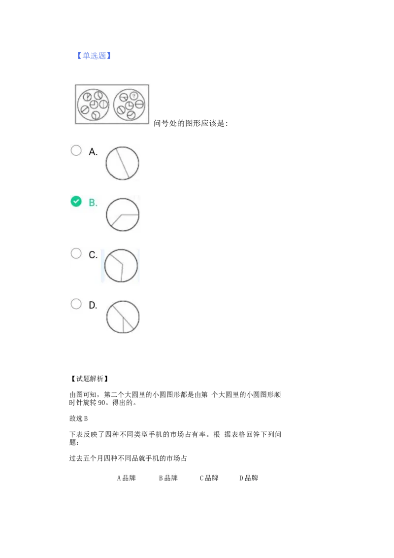 02、2024B森整理带解析（言语理解、资料分析、图形推理.）2000+题量_题库可搜答案_北森题库(更新9.10)_北森（可搜）_2024题库汇总，不管考什么，一定要刷