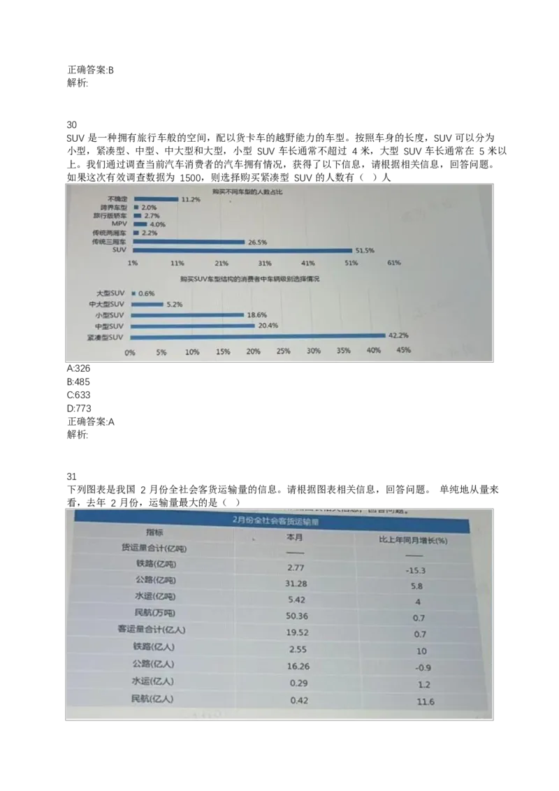 02、2024B森整理带解析（言语理解、资料分析、图形推理.）2000+题量_题库可搜答案_北森题库(更新9.10)_北森（可搜）_2024题库汇总，不管考什么，一定要刷