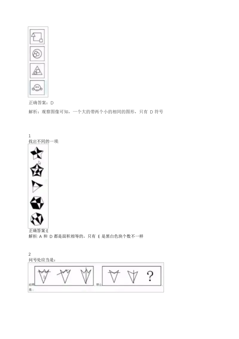 02、2024B森整理带解析（言语理解、资料分析、图形推理.）2000+题量_题库可搜答案_北森题库(更新9.10)_北森（可搜）_2024题库汇总，不管考什么，一定要刷