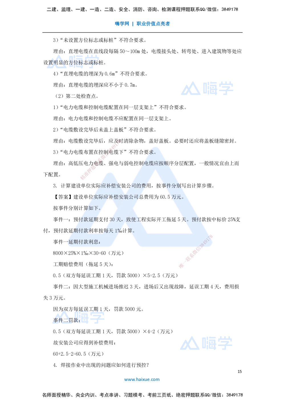01.2025石莉-必刷题特训-必刷题特训1_2026年一级建造师_2026年一建机电_2025年一建机电SVIP_03-习题精析✿实战特训✿模考通关_45-机电《必刷题特训》石莉HX_讲义
