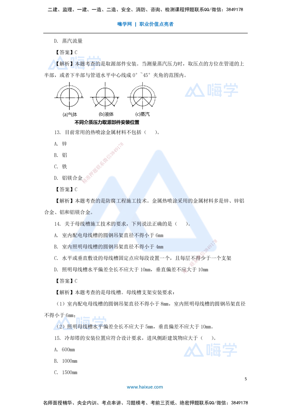 01.2025石莉-必刷题特训-必刷题特训1_2026年一级建造师_2026年一建机电_2025年一建机电SVIP_03-习题精析✿实战特训✿模考通关_45-机电《必刷题特训》石莉HX_讲义