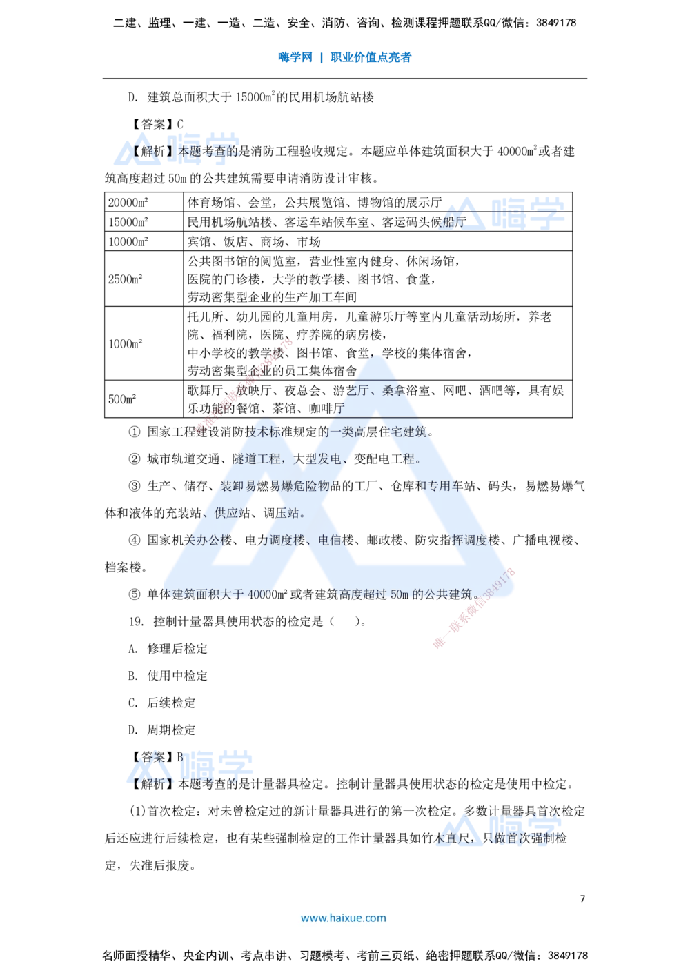01.2025石莉-必刷题特训-必刷题特训1_2026年一级建造师_2026年一建机电_2025年一建机电SVIP_03-习题精析✿实战特训✿模考通关_45-机电《必刷题特训》石莉HX_讲义