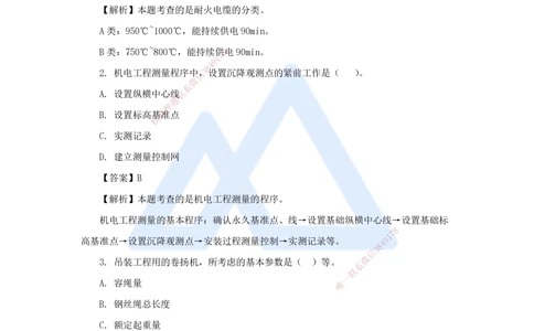 01.2025石莉-必刷题特训-必刷题特训1_2026年一级建造师_2026年一建机电_2025年一建机电SVIP_03-习题精析✿实战特训✿模考通关_45-机电《必刷题特训》石莉HX_讲义