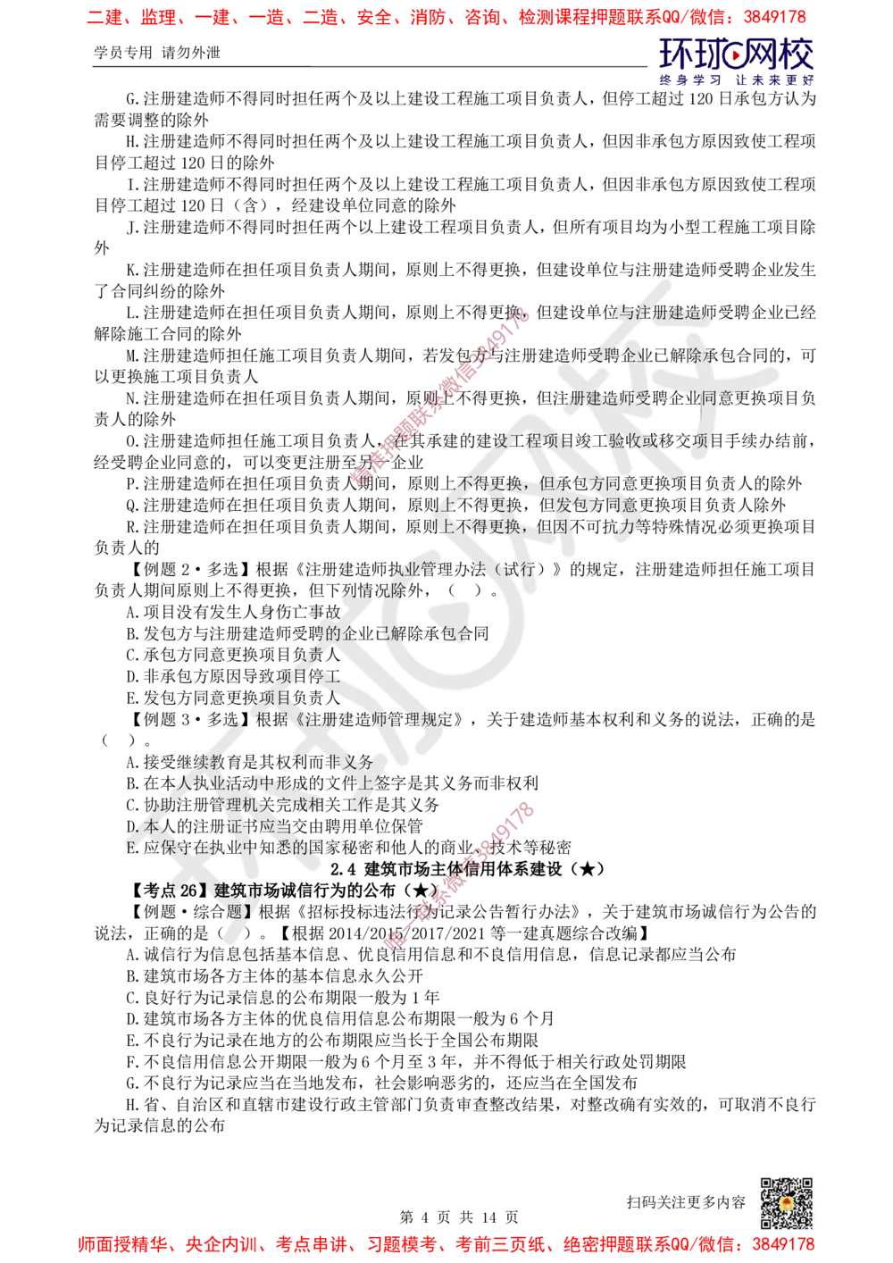 04.2025一建法规精题必练-第4讲-第2章建筑市场主体制度及第3章建设工程许可法律制度_2026年一级建造师_2026年一建法规_2025年一建法规SVIP_03-习题精析✿实战特训✿模考通关_158