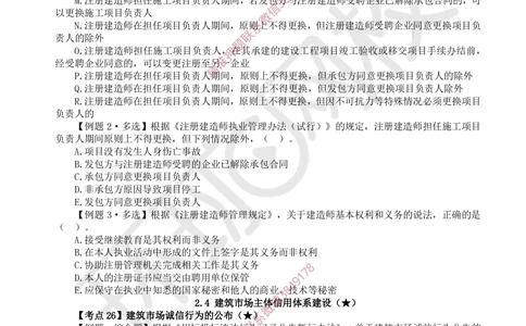 04.2025一建法规精题必练-第4讲-第2章建筑市场主体制度及第3章建设工程许可法律制度_2026年一级建造师_2026年一建法规_2025年一建法规SVIP_03-习题精析✿实战特训✿模考通关_158